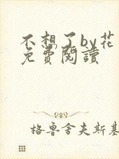 不想了by花卷免费阅读