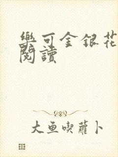 乐可金银花在线阅读