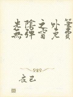 光阴之外笔趣阁无弹窗免费