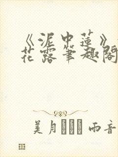 《泥中莲》金银花露笔趣阁