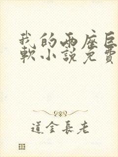 我的两座巨峰很软小说免费阅读