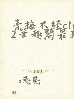 青梅不经c1v2笔趣阁最新章节