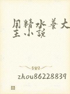 用精水养大的公主小说