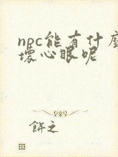 npc能有什么坏心眼呢