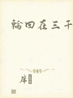 轮回在三千世界