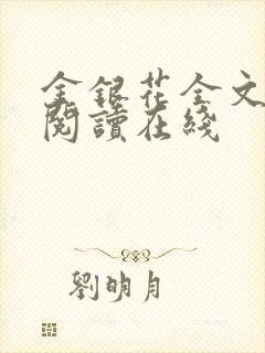 金银花全文免费阅读在线