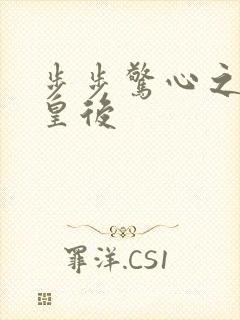 步步惊心之庶女皇后