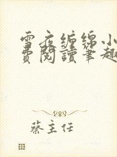 雪夜缠绵小说免费阅读笔趣阁