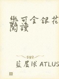 乐可金银花免费阅读