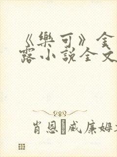 《乐可》金银花露小说全文免费阅读