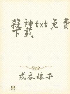 杀神txt免费下载