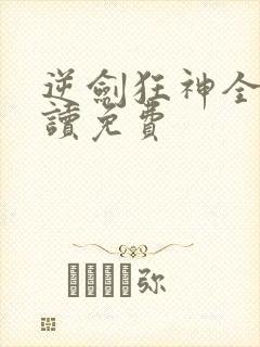 逆剑狂神全文阅读免费