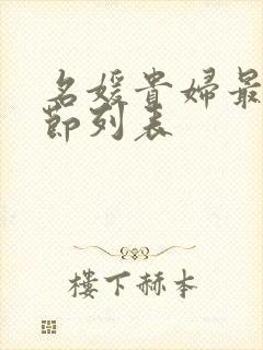 名媛贵妇最新章节列表