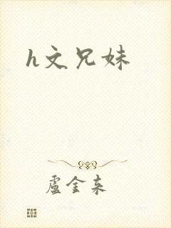 h文兄妹