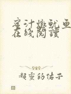 蜜汁炖鱿鱼小说在线阅读