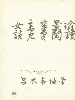 女主宁景瑜的小说免费阅读