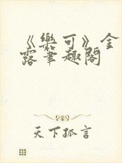 《乐可》金银花露笔趣阁