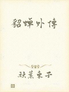貂蝉外传