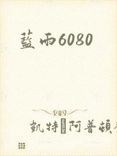 蓝雨6080