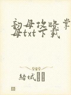 韵母攻略掌中美母txt下载