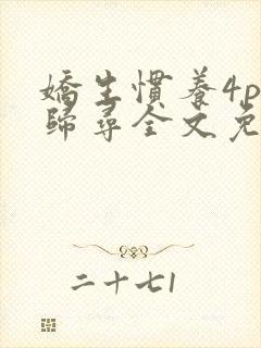 娇生惯养4ph归寻全文免费阅读