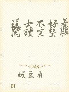 道士不好惹免费阅读完整版