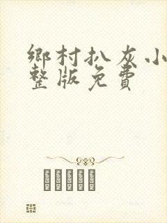 乡村扒灰小说完整版免费