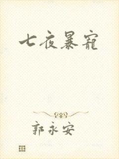 七夜暴宠