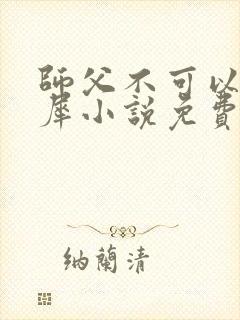 师父不可以洛灵犀小说免费阅读全文在线