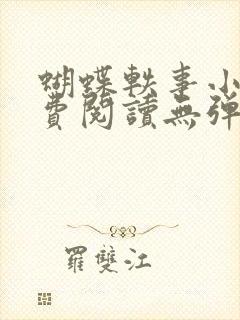 蝴蝶轶事小说免费阅读无弹窗笔趣阁