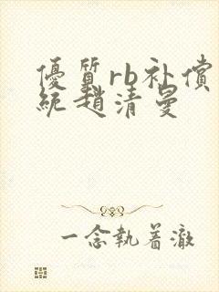 优质rb补偿系统赵清曼