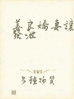 善良娇妻让老丁发泄