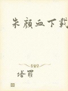 朱颜血下载