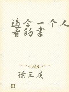 适合一个人偷偷看的书