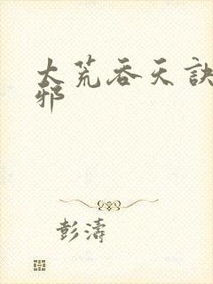 太荒吞天诀柳无邪