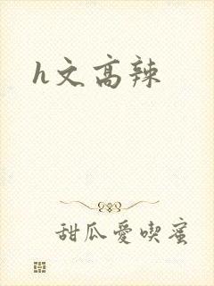 h文高辣