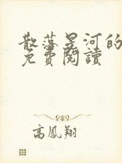 散落星河的记忆免费阅读