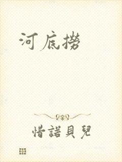 河底捞
