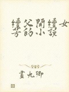 续父开续女包小芳的小说