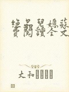 绝品儿媳苏暖免费阅读全文