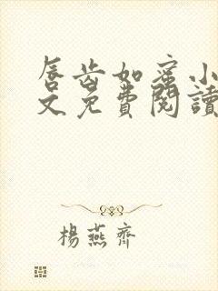 唇齿如蜜小说全文免费阅读