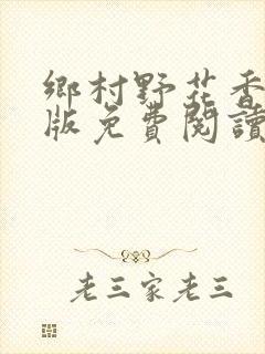 乡村野花香完整版免费阅读全文