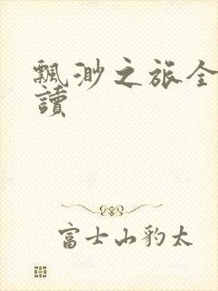 飘渺之旅全文阅读