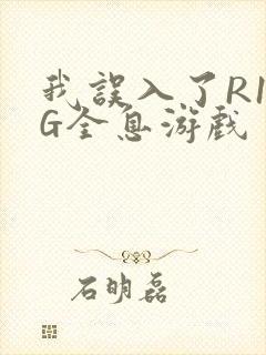 我误入了R18G全息游戏