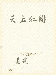 天上红绯