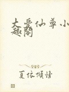 大爱仙尊小说笔趣阁