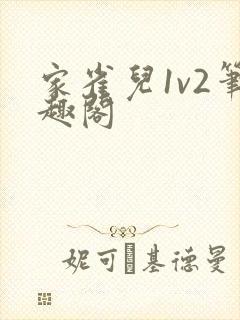 家雀儿1v2笔趣阁