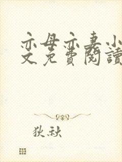 亦母亦妻小说全文免费阅读