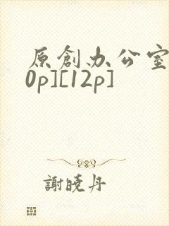 原创办公室[50p][12p]