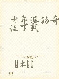 少年派的奇幻漂流下载